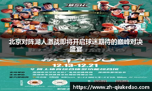北京对阵湖人激战即将开启球迷期待的巅峰对决盛宴