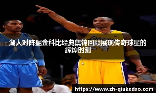 湖人对阵掘金科比经典集锦回顾展现传奇球星的辉煌时刻